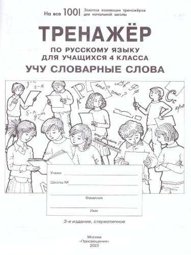 Мишакина Тренажер по русскому языку 4 кл. Учу словарные слова (Бином)