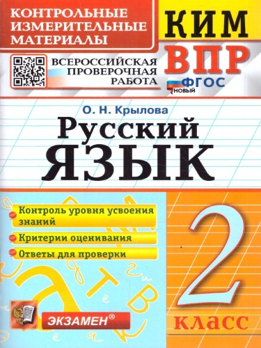 КИМ ВПР Русский язык 2 класс. С ответами. ФГОС НОВЫЙ