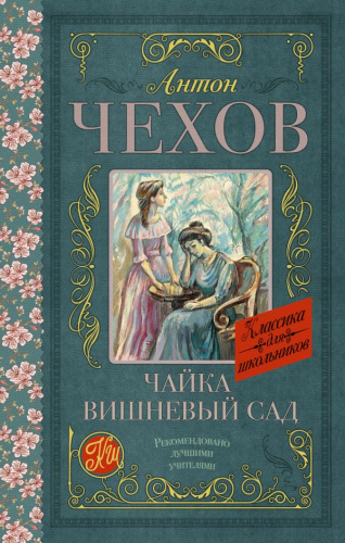 Чайка. Вишневый сад. Классика для школьников