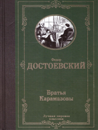 Братья Карамазовы. Лучшая мировая классика