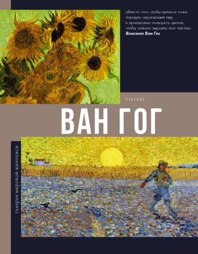 Ван Гог / Галерея мировой живописи