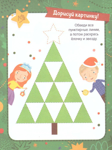 Ёлочка. Задания, стихи, песенки, раскраски, поделки