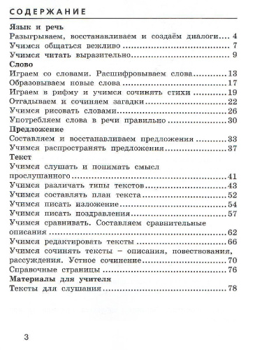 Развиваем грамотную речь 3 класс