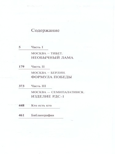Страсть и бомба Лаврентия Берии. Русский крест