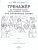 Мишакина Тренажер по русскому языку 4 кл. Учу словарные слова (Бином)