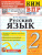 КИМ ВПР Русский язык 2 класс. С ответами. ФГОС НОВЫЙ