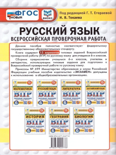 ВПР Русский язык 6 класс. 15 вариантов. ФГОС Новый