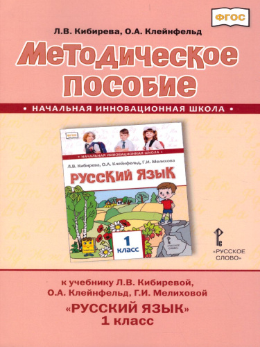 Русский язык 1 класс. Методическое пособие. ФГОС