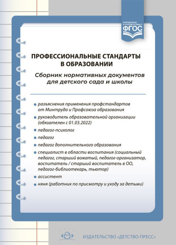 Профессиональные стандарты в образовании: сборник нормативных документов для детского сада и школы. ФГОС.