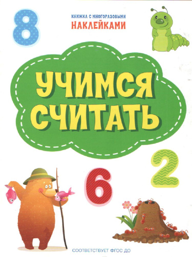 Книжка с многоразовыми наклейкми: Учимся считать/ По дороге в школу: Наклейки (Вако)