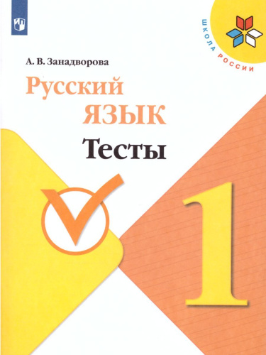 Русский язык 1 класс. Тесты. УМК "Школа России"