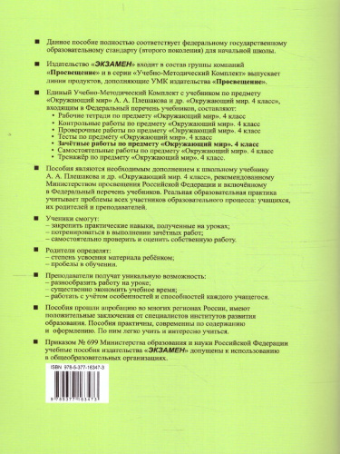 Окружающий мир 4 класс. Зачетные работы (к новому ФПУ). ФГОС