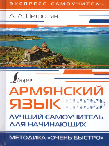Армянский язык. Лучший самоучитель для начинающих