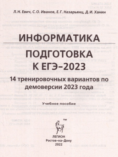 ЕГЭ-2023. Информатика. 14 вариантов