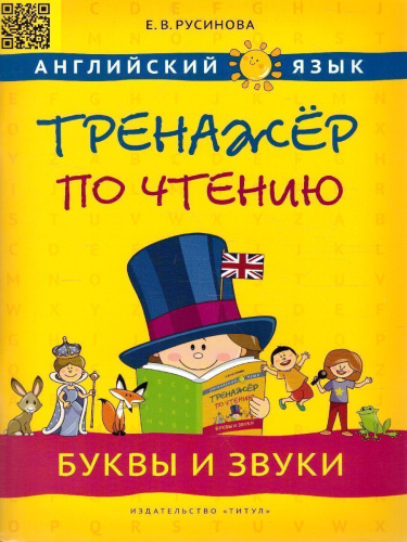 Комплект. Тренажер по чтению. Буквы и звуки. Слова и фразы. QR-код. Английский язык (2 книги)