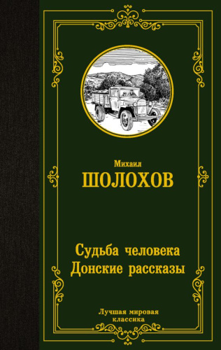 Судьба человека. Донские рассказы /Лучшая мировая классика