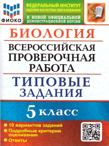 ВПР Биология 5 класс. 10 вариантов ФИОКО ТЗ ФГОС