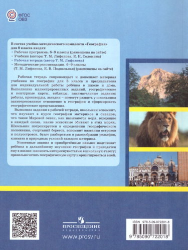 Рабочая тетрадь по физической Географии России 8 класс. Для коррекционных образовательных учреждений VIII вида