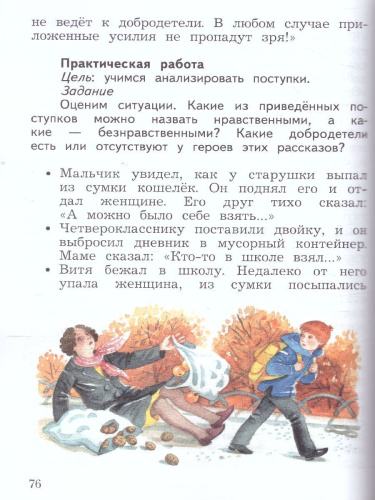 ОРКСЭ. Основы светской этики 4 класс. Учебник в 2-х частях Часть 2