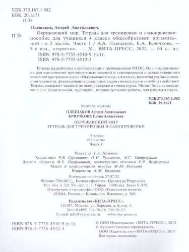 Окружающий мир 4 класс. Тетрадь для тренировки и самопроверки в 2-х частях. Часть 1. ФГОС