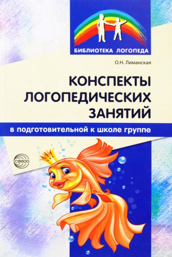 Конспекты логопедических занятий в подготовительной к школе группе. 2-е издание, дополненное, исправленное