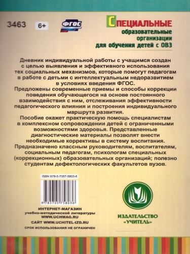 Дневник индивидуальной работы с учащимся с ОВС. ФГОС