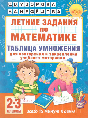 Летние задания по Математике. Таблица умножения 2-3 классы