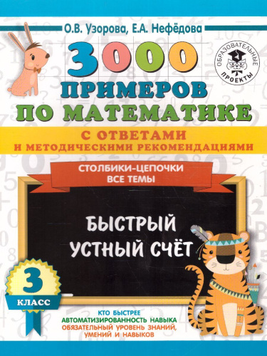 3000 примеров по математике 3 класс. Столбики-цепочки. Быстрый устный счёт. С ответами и методическими рекомендациями
