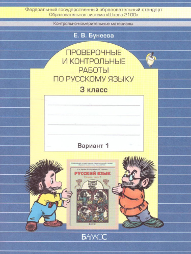 Русский язык 3 класс. Проверочные и контрольные работы. В 2-х вариантах. Вариант 1. ФГОС