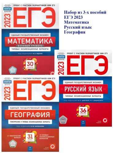 Набор ЕГЭ 2023 Математика Русский язык География