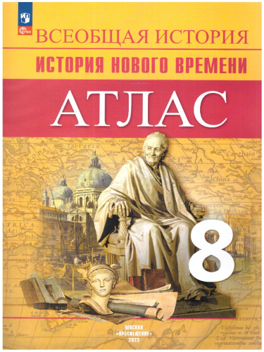 Всеобщая история 8 класс. История Нового времени. Атлас