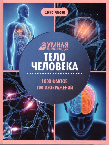 Энциклопедия. Тело человека. Умная энциклопедия