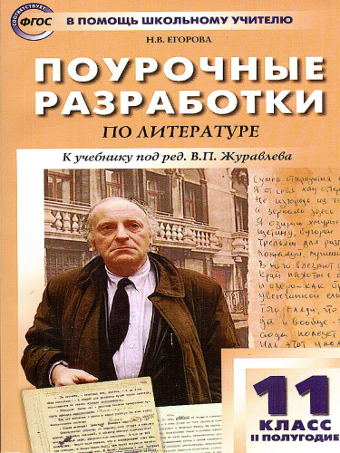 Литература 11 класс. 2-е полугодие