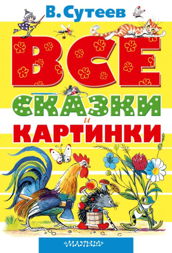 ВСЕ сказки и картинки / ВсеСамЛучш