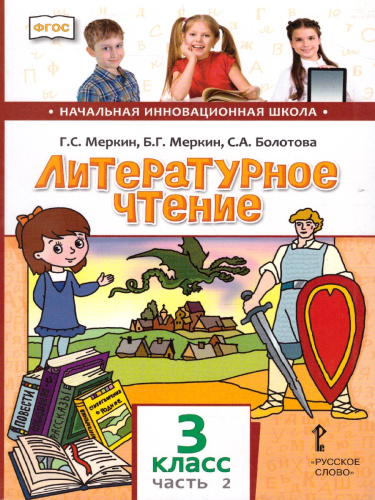 Литературное чтение 3 класс. Учебник. Часть 2. ФГОС