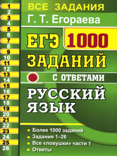 ЕГЭ Русский язык Банк заданий 1000 заданий. Часть 1