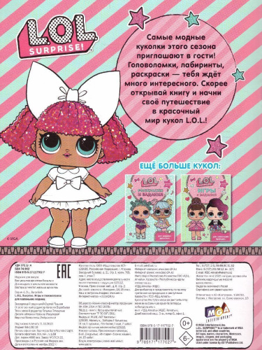 L.O.L. Surprise. Игры и головоломки для маленьких модниц /L.O.L. Surprise