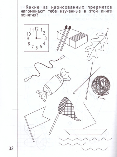 Знакомство с Геометрией. Рабочая тетрадь. В 2-х частях. Часть 1