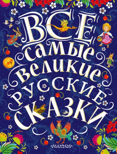 Все самые великие русские сказки /Великая классика для детей