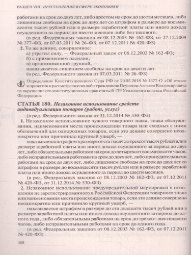 Уголовный кодекс Российской Федерации на 26 мая 2019 год
