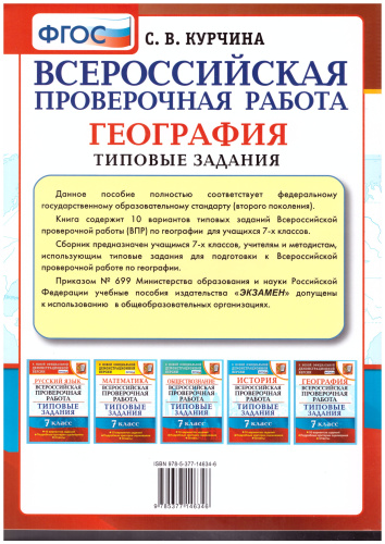 ВПР География 7 класс 10 вариантов. Типовые задания. ФГОС
