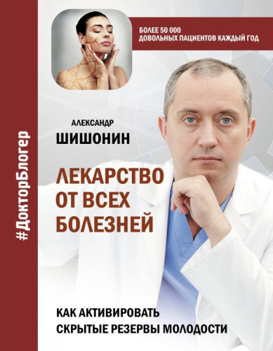 Лекарство от всех болезней. Как активировать скрытые резервы молодости / Доктор блогер