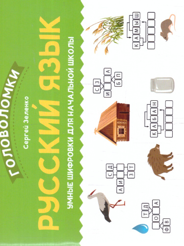 Русский язык. Умные шифровки для начальной школы