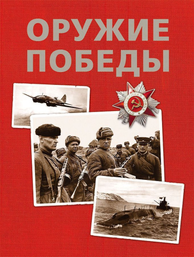 Оружие Победы (нов.) / Сборники(Росмэн)