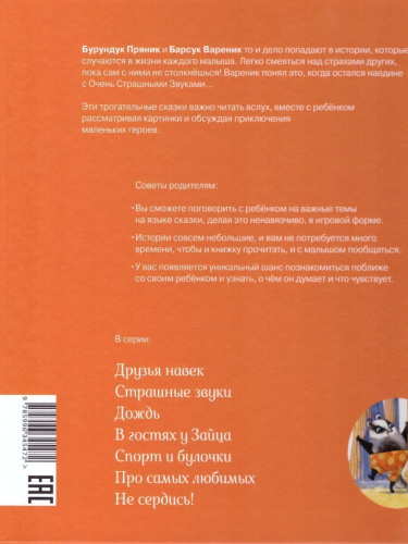 Пряник и Вареник. Страшные звуки. Душевные истории 3+