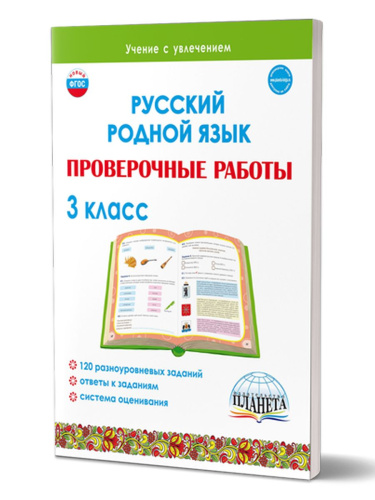 Русский родной язык. Проверочные работы. 3 класс. Учение с увлеченим