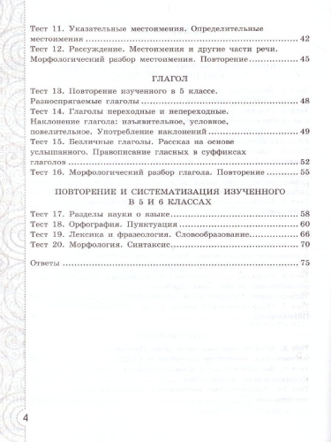 Русский язык 6 класс. Тесты без выбора ответа к учебнику М. Т. Баранова. В 2-х частях. Часть 2. ФГОС