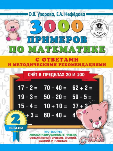 3000 примеров по Математике 2 класс. Счет в пределах 20 и 100. С ответами и методическими рекомендациями