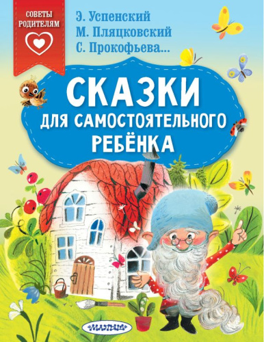 Сказки для самостоятельного ребенка /Сказки в помощь