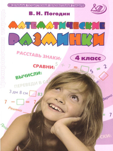 Математические разминки 4 класс
